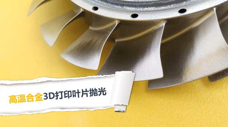  高溫合金3D打印渦扇葉片拋光，流體拋光機(jī)加工20分鐘的效果！ 