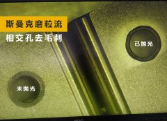如何去除小孔相交處毛刺？答案來了！