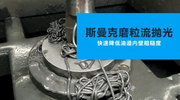 活塞油道<a href='http://m.aspachord.cn' target='_blank'><u>內(nèi)孔拋光</u></a>
