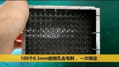  斯曼克微孔拋光機(jī)，同時(shí)為100個(gè)0.3mm的微孔去毛刺 