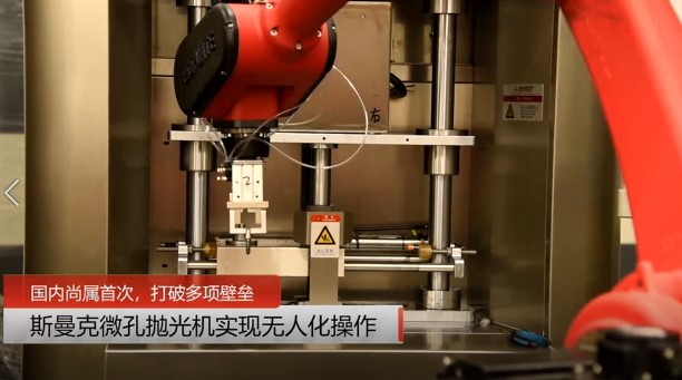 牛！斯曼克磨粒流<a href='http://m.aspachord.cn' target='_blank'><u>微孔拋光機(jī)</u></a>實(shí)現(xiàn)自動(dòng)化生產(chǎn)，并打破多項(xiàng)技術(shù)壁壘！