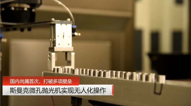 牛！斯曼克磨粒流<a href='http://m.aspachord.cn' target='_blank'><u>微孔拋光機(jī)</u></a>實(shí)現(xiàn)自動(dòng)化生產(chǎn)，并打破多項(xiàng)技術(shù)壁壘！