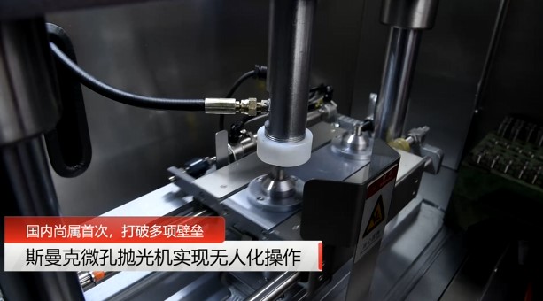 牛！斯曼克磨粒流<a href='http://m.aspachord.cn' target='_blank'><u>微孔拋光機(jī)</u></a>實(shí)現(xiàn)自動(dòng)化生產(chǎn)，并打破多項(xiàng)技術(shù)壁壘！