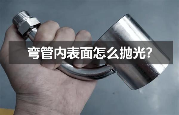 彎管內(nèi)壁拋光，還是磨粒流好使！