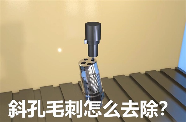 用<a href='http://m.aspachord.cn' target='_blank'><u>流體拋光機(jī)</u></a>，去除斜孔內(nèi)毛刺