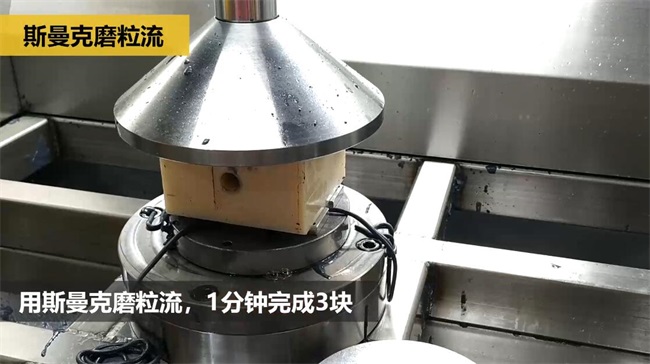 鋁合金<a href='http://m.aspachord.cn' target='_blank'><u>交叉孔去毛刺</u></a>，<a href='http://m.aspachord.cn' target='_blank'><u>流體拋光機</u></a>約20秒一個