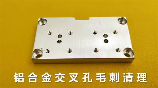 鋁合金<a href='http://m.aspachord.cn' target='_blank'><u>交叉孔去毛刺</u></a>，<a href='http://m.aspachord.cn' target='_blank'><u>流體拋光機</u></a>約20秒一個