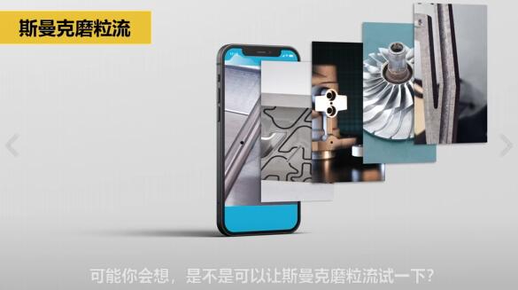 斯曼克磨粒流，不只是磨粒流！