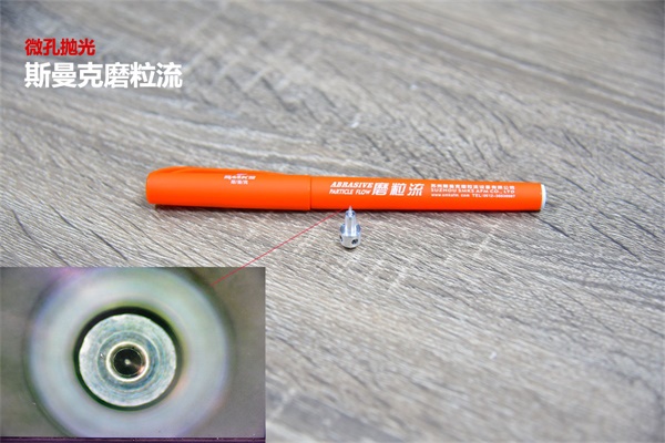 再次打破壟斷，斯曼克突破0.08mm微孔拋光！